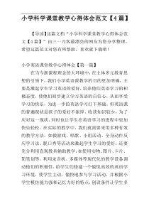 小学科学课堂教学心得体会范文【4篇】