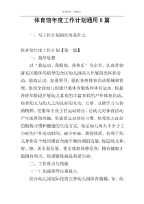 体育馆年度工作计划通用5篇