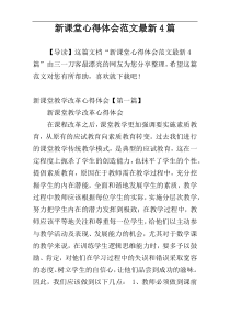 新课堂心得体会范文最新4篇