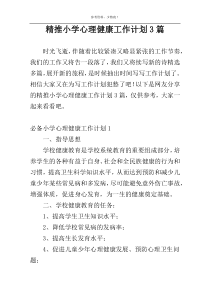 精推小学心理健康工作计划3篇