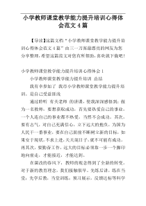 小学教师课堂教学能力提升培训心得体会范文4篇