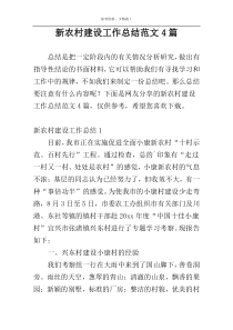 新农村建设工作总结范文4篇