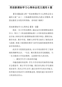 英语新课标学习心得体会范文通用8篇