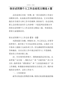 保安试用期个人工作总结范文精选4篇
