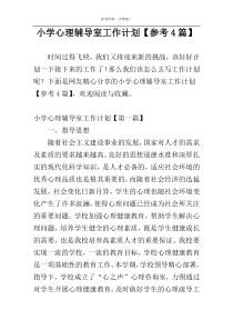 小学心理辅导室工作计划【参考4篇】