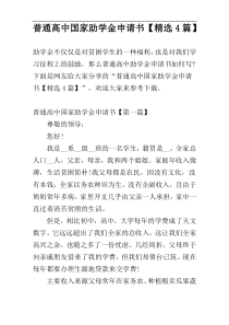 普通高中国家助学金申请书【精选4篇】