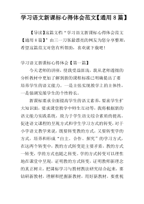 学习语文新课标心得体会范文【通用8篇】