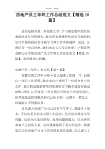 房地产员工年终工作总结范文【精选10篇】