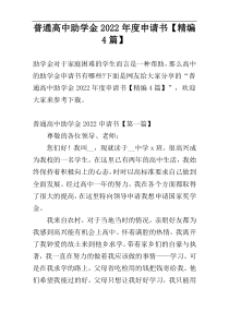 普通高中助学金2022年度申请书【精编4篇】