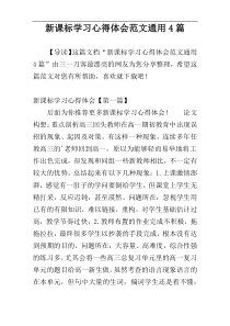 新课标学习心得体会范文通用4篇