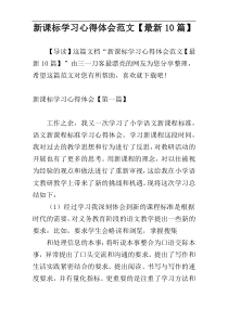 新课标学习心得体会范文【最新10篇】