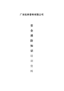 松林安全消防知识培训资料
