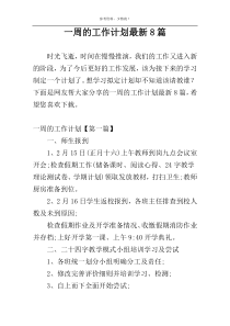 一周的工作计划最新8篇