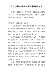 五年级第一学期的班主任评语4篇