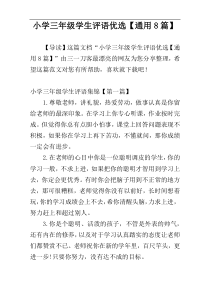 小学三年级学生评语优选【通用8篇】