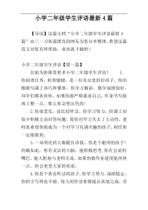 小学二年级学生评语最新4篇