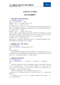 XXXX年风电行业人才交流会部分参会单位信息-XXXX年