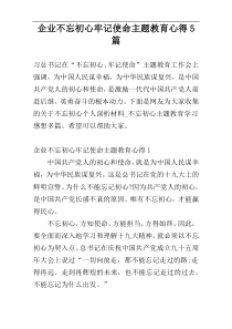 企业不忘初心牢记使命主题教育心得5篇