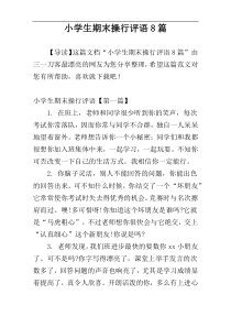 小学生期末操行评语8篇