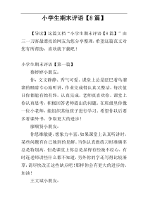 小学生期末评语【8篇】