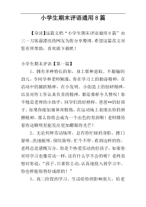 小学生期末评语通用8篇