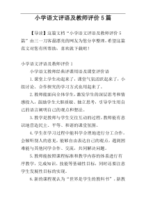 小学语文评语及教师评价5篇