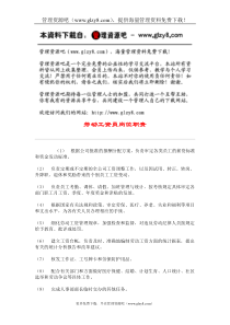 劳动工资员岗位职责