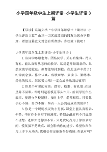 小学四年级学生上期评语-小学生评语3篇