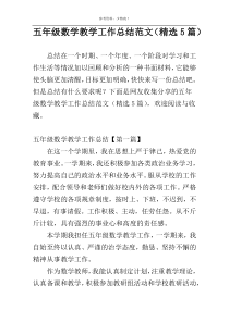 五年级数学教学工作总结范文（精选5篇）