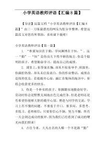 小学英语教师评语【汇编8篇】