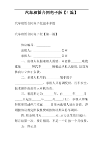 汽车租赁合同电子版【4篇】