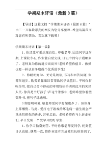 学期期末评语（最新8篇）