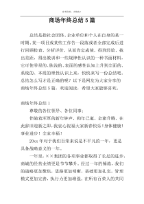 商场年终总结5篇