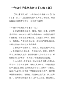 一年级小学生期末评语【汇编8篇】