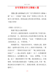 仿写背影的作文精编4篇