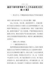 基层干部年度考核个人工作总结范文【汇编10篇】