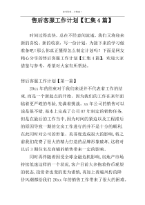 售后客服工作计划【汇集4篇】