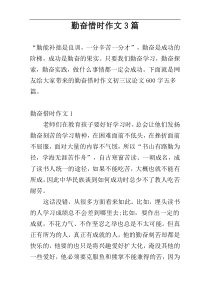 勤奋惜时作文3篇