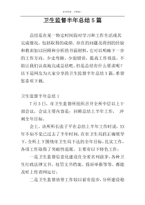 卫生监督半年总结5篇