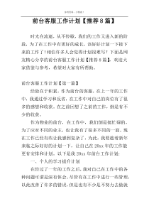 前台客服工作计划【推荐8篇】