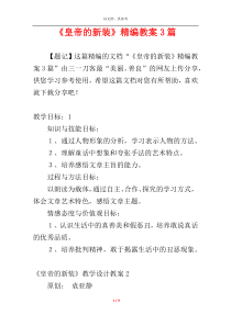 《皇帝的新装》精编教案3篇