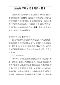 加油站年终总结【范例4篇】