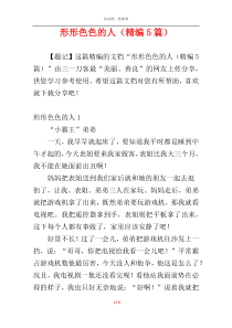 形形色色的人（精编5篇）
