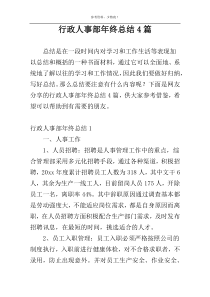 行政人事部年终总结4篇