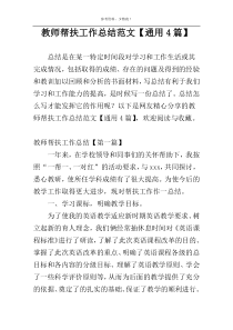 教师帮扶工作总结范文【通用4篇】