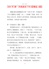 [800字]那一次我流泪了作文【精选4篇】