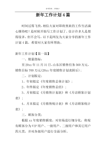 新年工作计划4篇