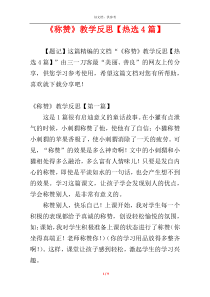 《称赞》教学反思【热选4篇】