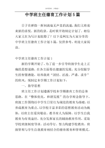 中学班主任德育工作计划5篇