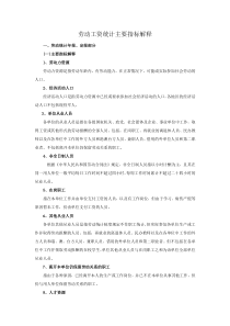 劳动工资统计主要指标解释doc-劳动工资统计主要指标解释